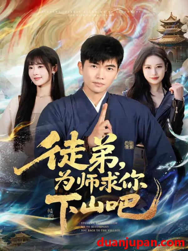 短剧 徒弟，为师求你下山吧&徒弟为师求你下山吧（82集）孙钰哲&李慧敏