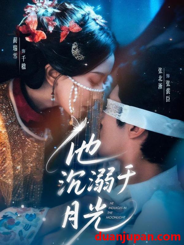 短剧 短剧《 他沉溺于月光（69集）张北淅＆蔺瑞雪 》免费观看