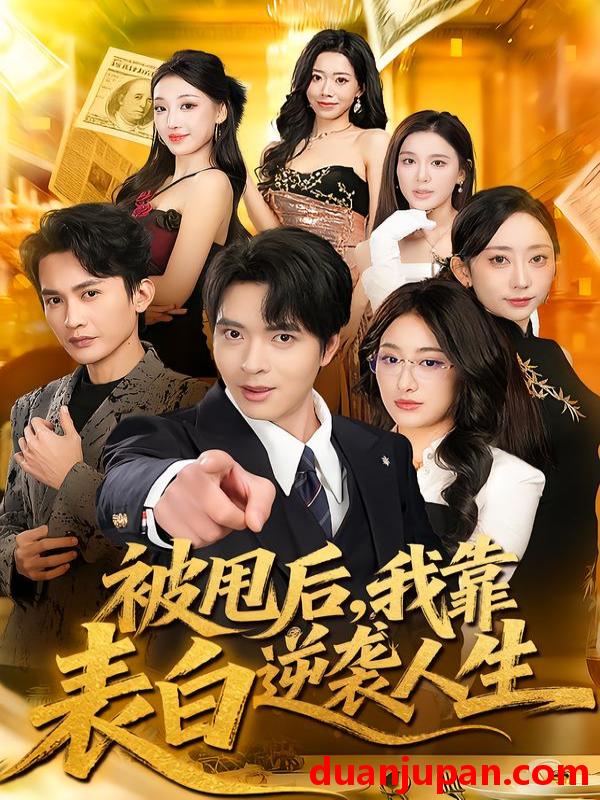 短剧 被甩后，我靠表白逆袭人生&被甩后我靠表白逆袭人生（73集）何子杰＆祁雯