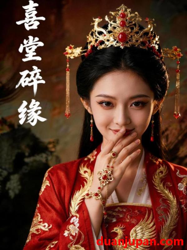 短剧 短剧《 喜堂碎缘（50集）Ai短剧 》免费观看