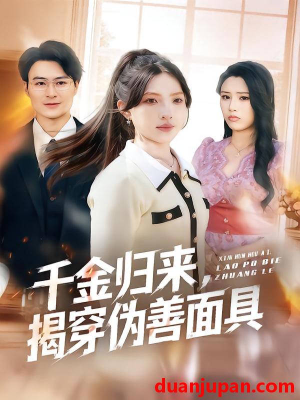 短剧 短剧《 千金归来，揭穿伪善面具&千金归来揭穿伪善面具（80集）陈逸飞＆杨雅琪 (2026) 》免费观看