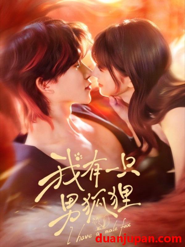 短剧 我有一只男狐狸（48集）张集骏＆田甜一