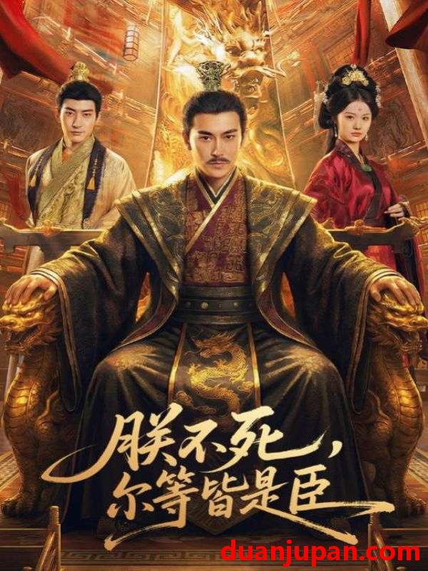 短剧 朕不死尔等皆是臣（59集）张皓承＆罗睿