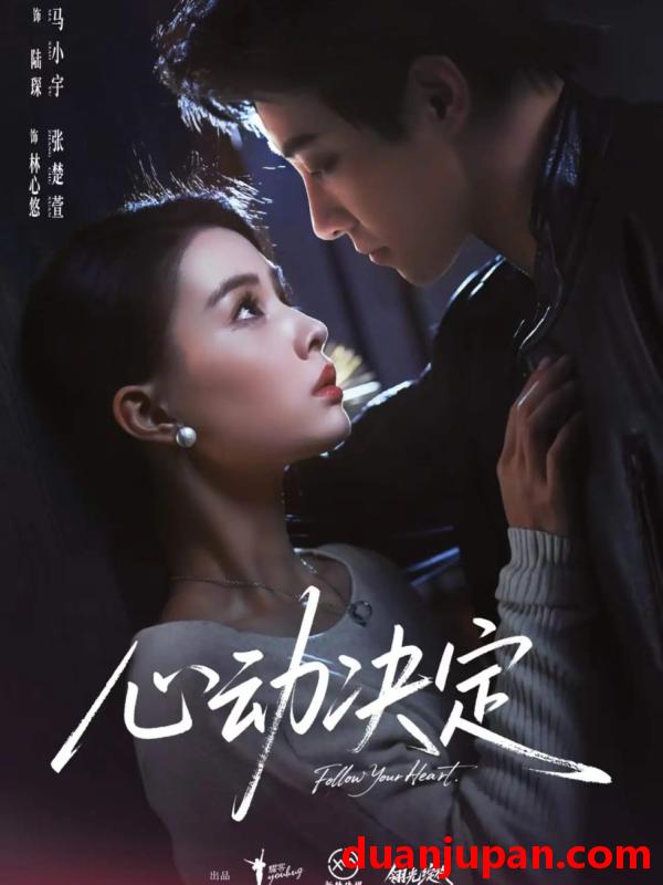 短剧 心动决定（62集）马小宇＆张楚萱