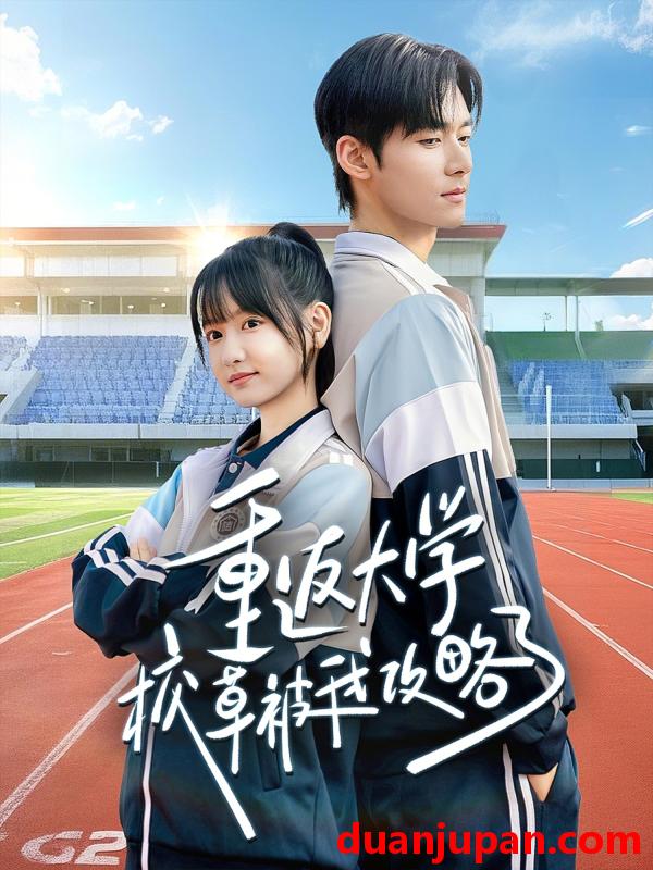 短剧 重返大学校草被我攻略了（70集）孟佳辉＆李咏婧