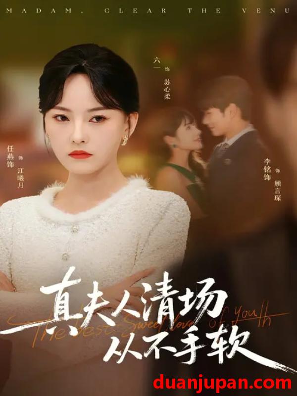 短剧 短剧《 真夫人清场从不手软（81集）李铭&任燕 》免费观看