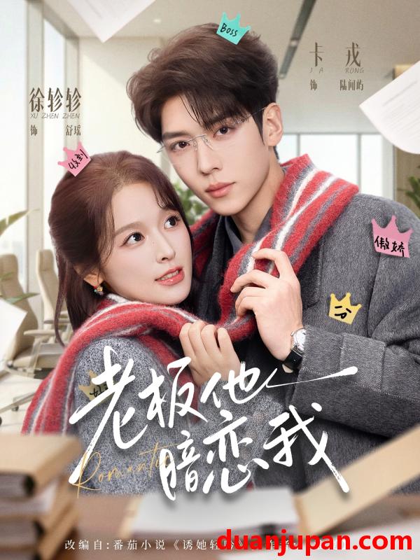 短剧 短剧《 老板他暗恋我（73集）卡戎＆徐轸轸 》免费观看