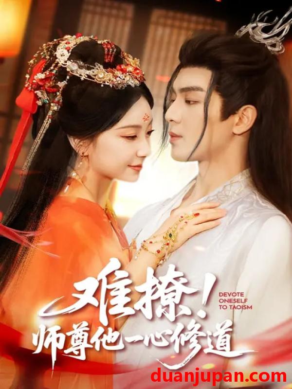 短剧 难撩！师尊他一心修道&难撩师尊他一心修道（61集）凌晨&胡耀文