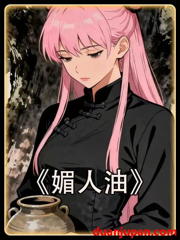 短剧 短剧《 媚人油（22集）动态漫 》免费观看