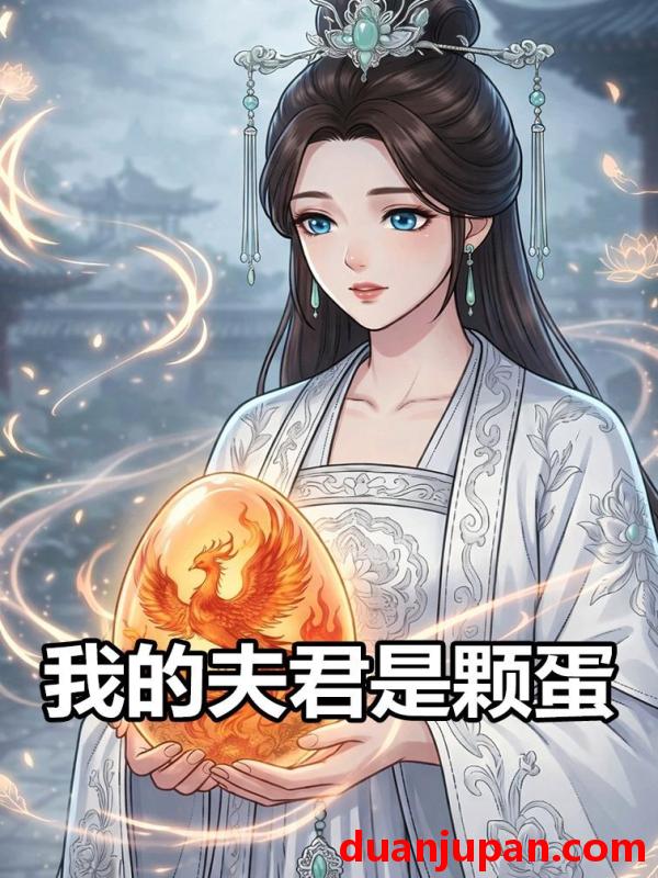 短剧 短剧《 我的夫君是颗蛋（17集）动态漫 》免费观看