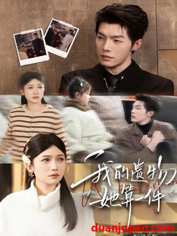 短剧 我的遗物她算一件（55集）高铭屿＆紫薇