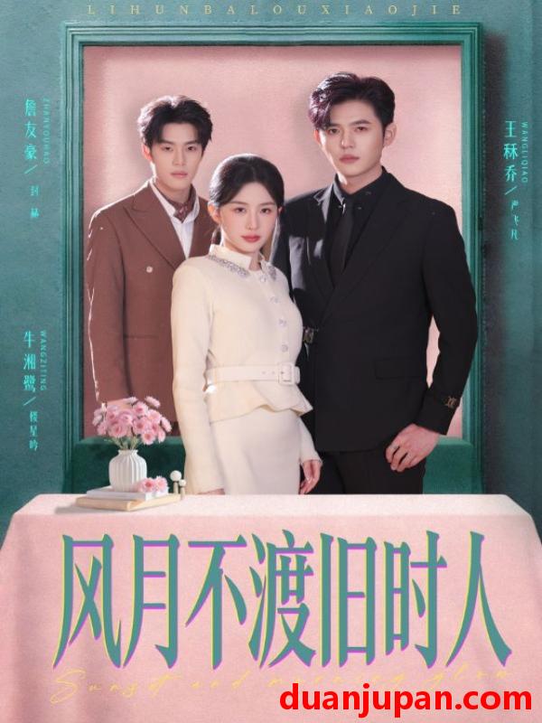 短剧 短剧《 风月不渡旧时人（71集）王秝乔＆牛湘鹭 (2026) 》免费观看