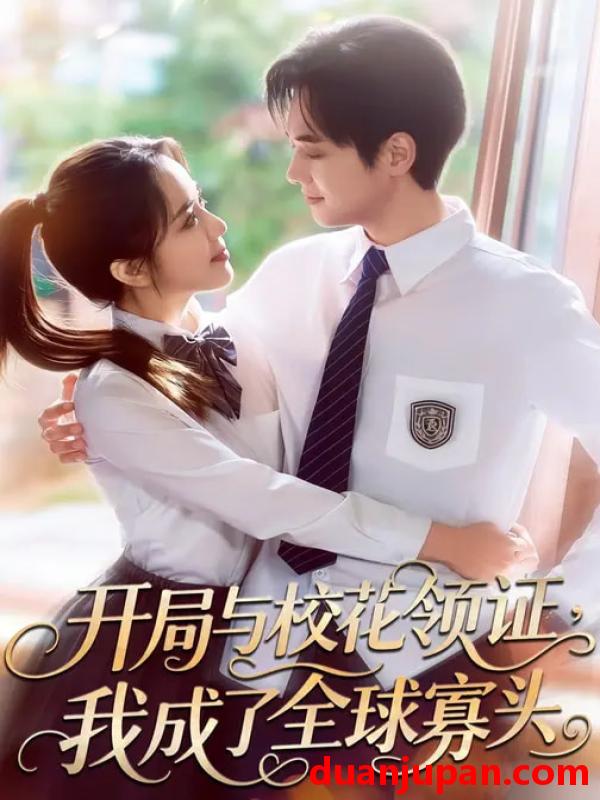 短剧 短剧《 开局与校花领证，我成了全球寡头&开局与校花领证我成了全球寡头（81集）毛唯嘉&周靖翔 》免费观看