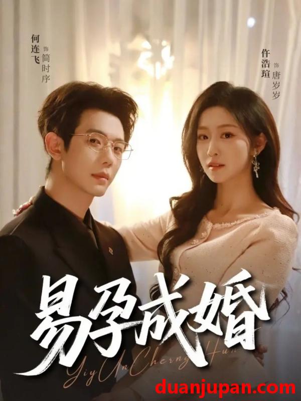 短剧 短剧《 易孕成婚（61集）何连飞＆仵浩瑄 》免费观看