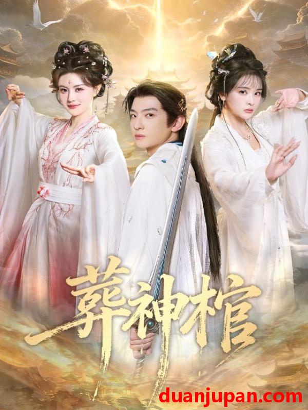 短剧 葬神棺（60集）