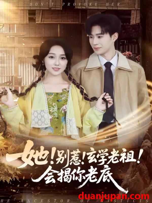 短剧 她！别惹！玄学老祖！会揭你老底&她别惹玄学老祖会揭你老底（83集）李河源&李灼一