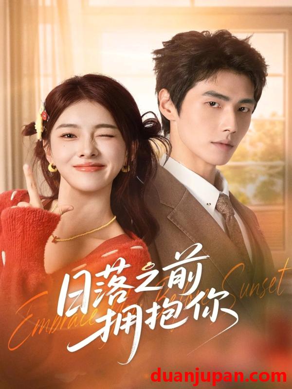 短剧 日落之前拥抱你（80集）肖凯中＆孙芊浔