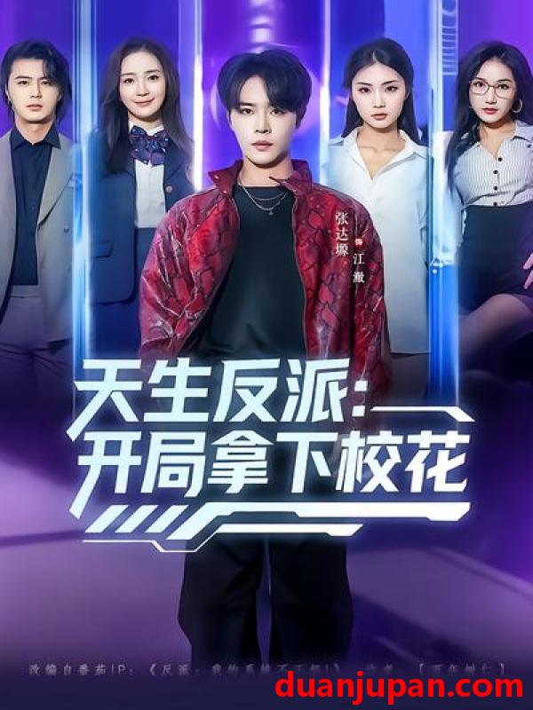 短剧 短剧《 天生反派：开局拿下校花&天生反派开局拿下校花（75集）张艺轩&张达塬 》免费观看