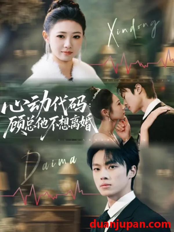 短剧 短剧《 心动代码：顾总他不想离婚&心动代码顾总他不想离婚（80集）管怡欣&杨晨 》免费观看