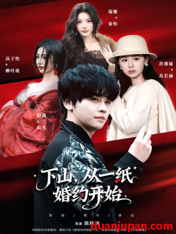 短剧 下山，从一纸婚约开始&下山从一纸婚约开始（90集）舒瀚&洪瑾瑜&高子怡