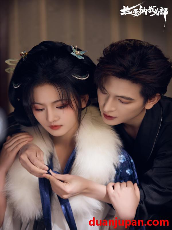 短剧 她要纳我为郎（38集）王嘉懋&韩乐瑶