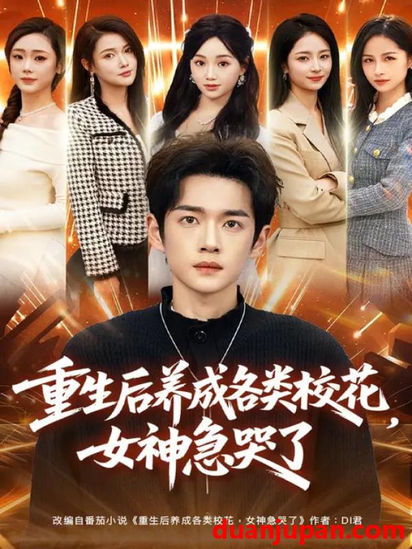 短剧 重生后养成各类校花女神急哭了（80集）席文君&郟元栋