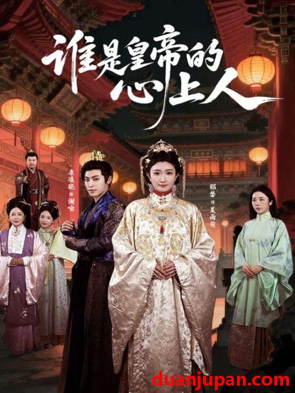 短剧 谁是皇帝的心上人（50集）康凌骁＆那馨