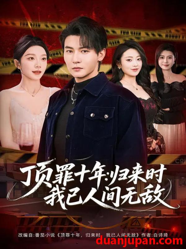 短剧 顶罪十年：归来时我已人间无敌&顶罪十年归来时我已人间无敌（68集）