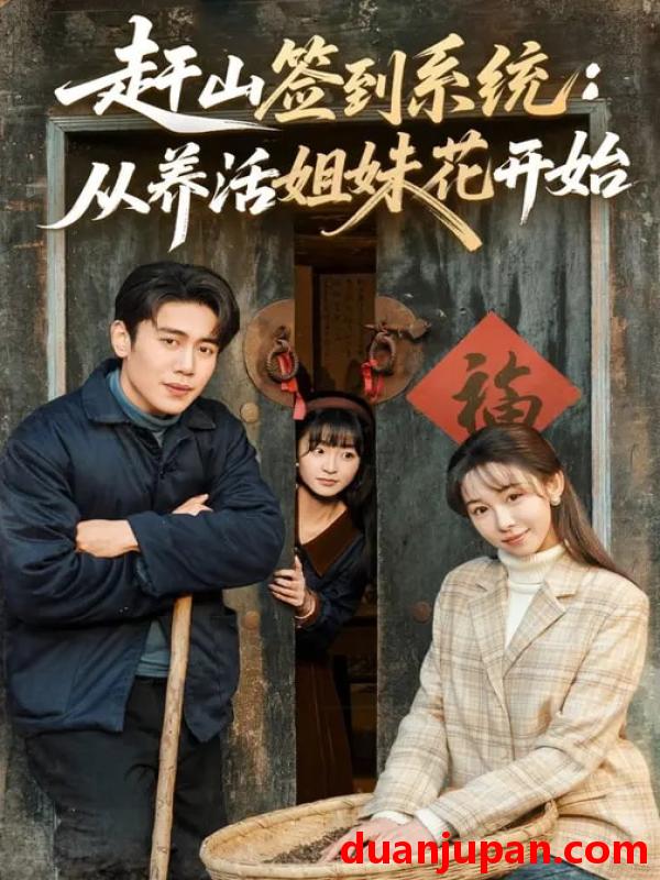 短剧 赶山签到系统：从养活姐妹花开始&赶山签到系统从养活姐妹花开始（80集）王雅清&周越