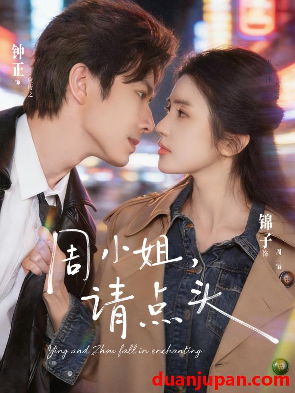 短剧 周小姐，请点头&周小姐请点头（70集）钟正&锦子