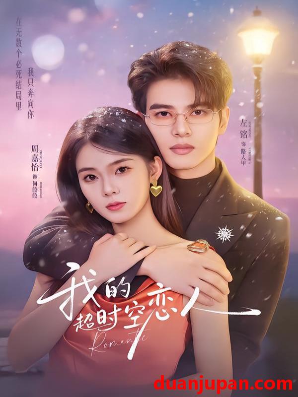 短剧 我的超时空恋人（61集）左铭＆周嘉怡