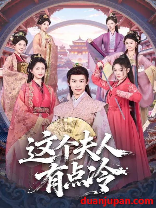 短剧 这个夫人有点冷（80集）程昕玥&李思君