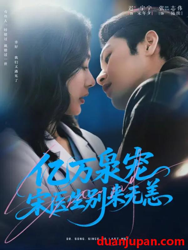 短剧 短剧《 亿万枭宠，宋医生别来无恙&亿万枭宠宋医生别来无恙（68集）张志伟＆迟宁宁 (2026) 》免费观看