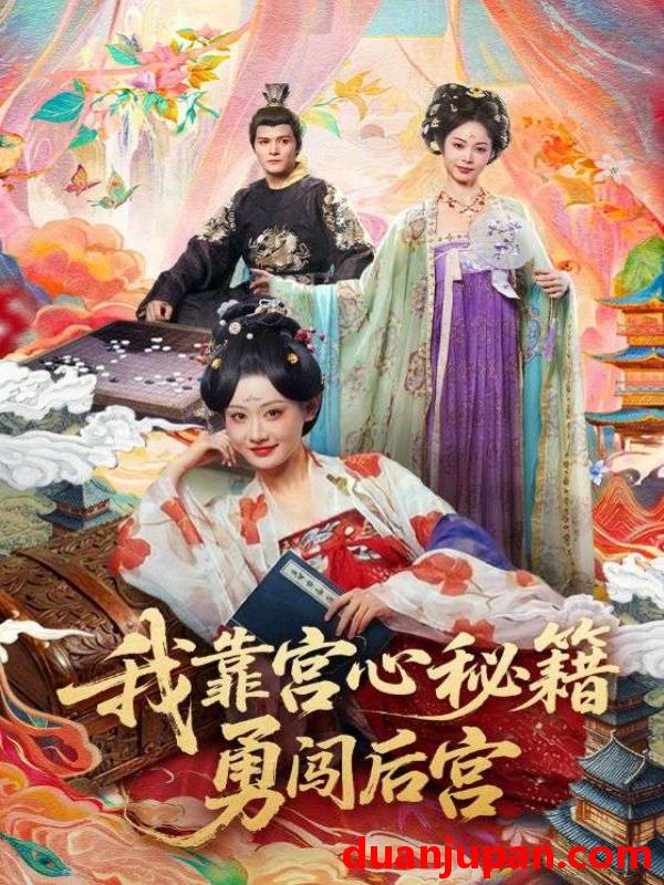 短剧 我靠宫心秘籍勇闯后宫（77集）曹赛亚＆贺立