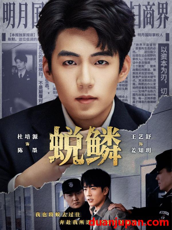 短剧 蜕鳞（70集）杜培源＆王艺舒