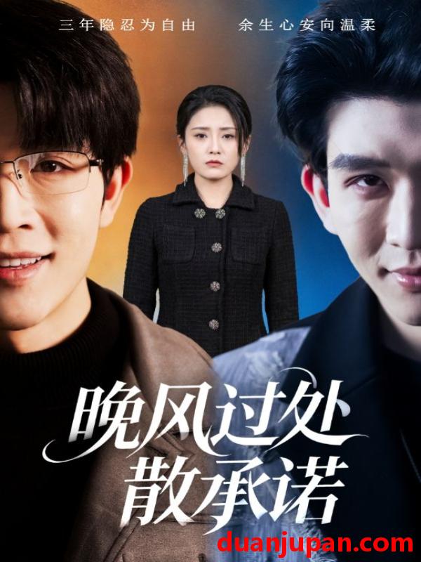 短剧 短剧《 晚风过处散承诺（65集）王裕博＆宋暖 (2026) 》免费观看