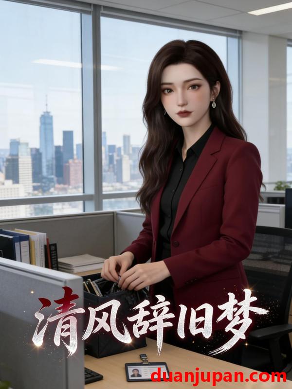 短剧 短剧《 清风辞旧梦（30集）动态漫 》免费观看