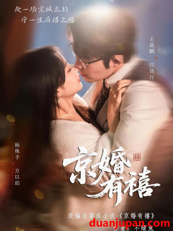 短剧 短剧《 京婚有禧（65集）王晨鹏＆杨殊予 》免费观看