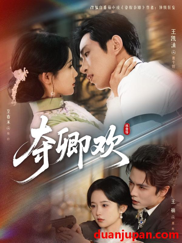 短剧 夺卿欢 （83集）王凯沐&至春禾&王楠