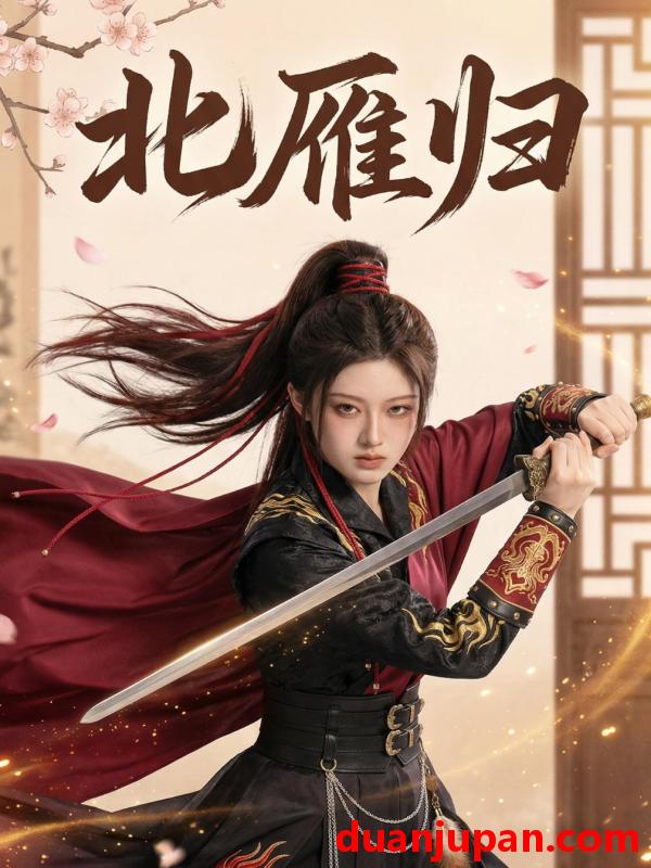 短剧 短剧《 北雁归（31集）Ai短剧 》免费观看