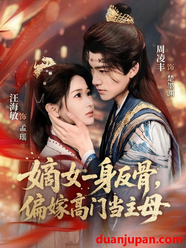 短剧 短剧《 嫡女一身反骨，偏嫁高门当主母&嫡女一身反骨偏嫁高门当主母（69集）周凌丰＆汪海敏 (2026) 》免费观看