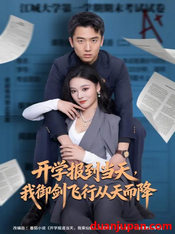 短剧 开学报到当天我御剑飞行从天而降（81集）艾江山&刘子木