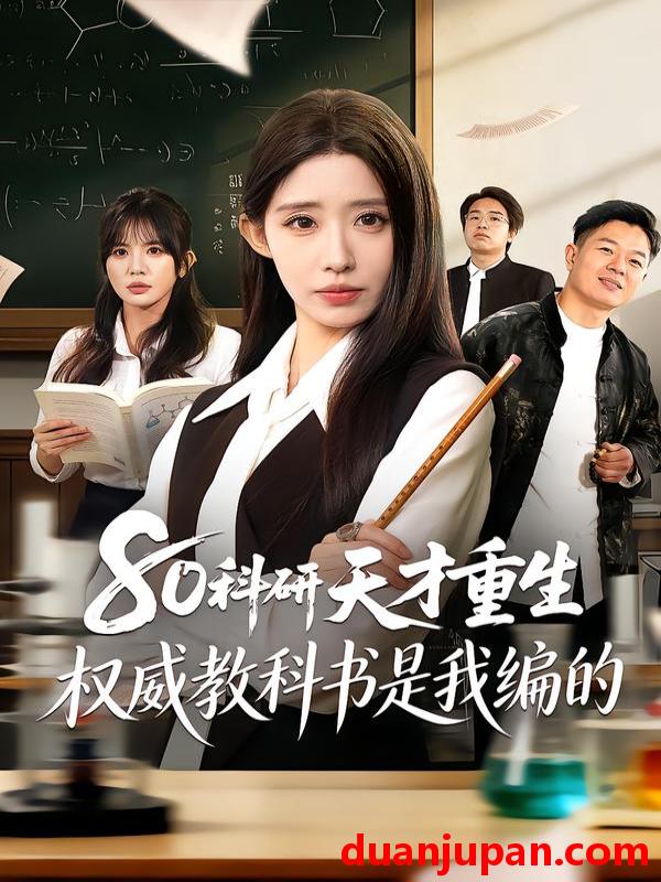 短剧 短剧《 80科研天才重生：权威教科书是我编的&80科研天才重生权威教科书是我编的（50集）姜来＆乔灵 》免费观看