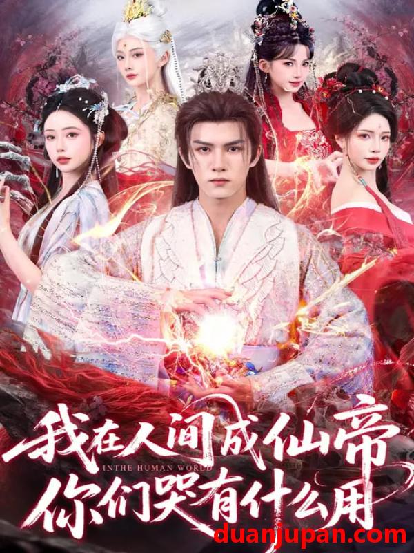 短剧 我在人间成仙帝，你们哭有什么用&我在人间成仙帝你们哭有什么用（83集）莫书铭&苏凝