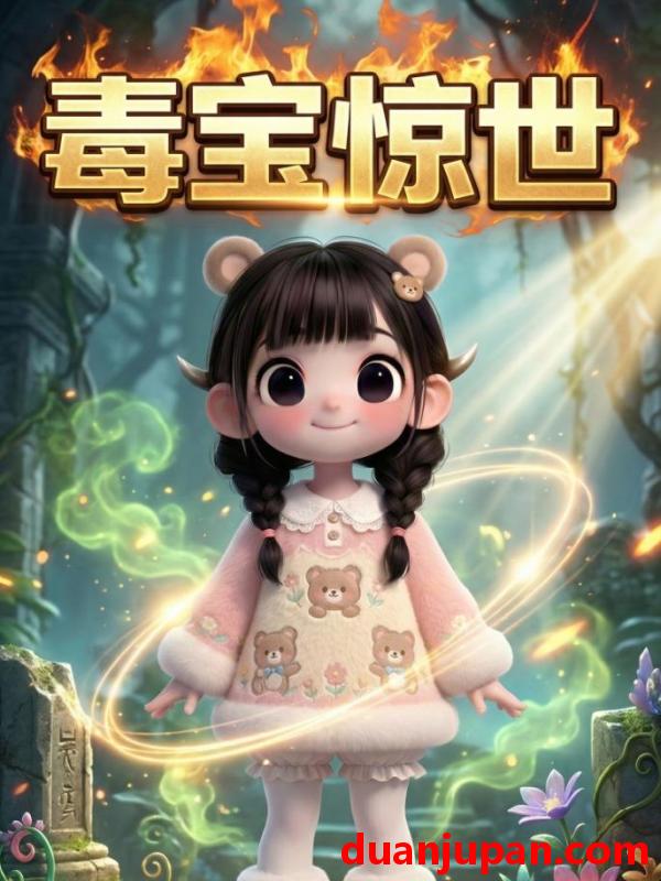 短剧 短剧《 毒宝惊世（37集）动态漫 》免费观看