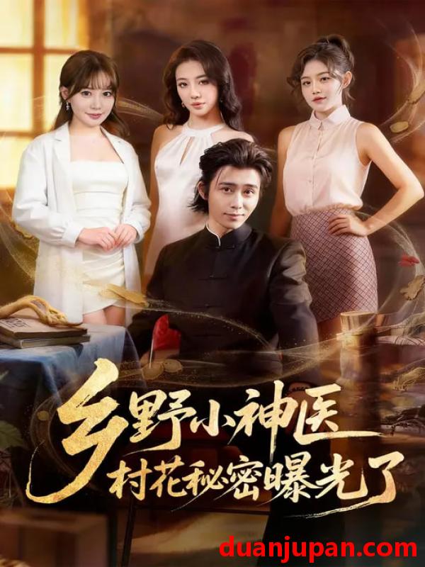 短剧 乡野小神医，村花秘密曝光了&乡野小神医村花秘密曝光了（63集）王煎妮&王钰威