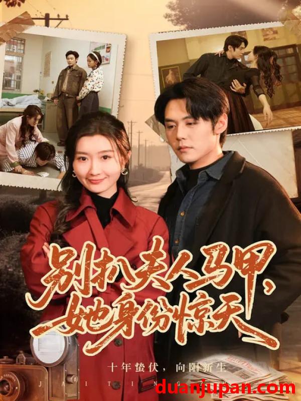 短剧 别扒夫人马甲，她身份惊天&别扒夫人马甲她身份惊天（63集）王亦宸&那馨