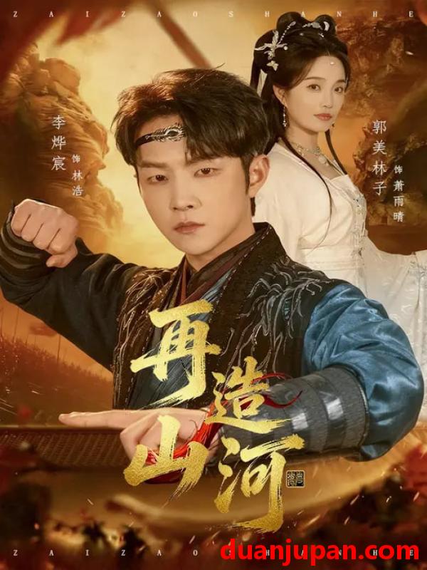 短剧 再造山河（101集）李烨宸&郭美林子