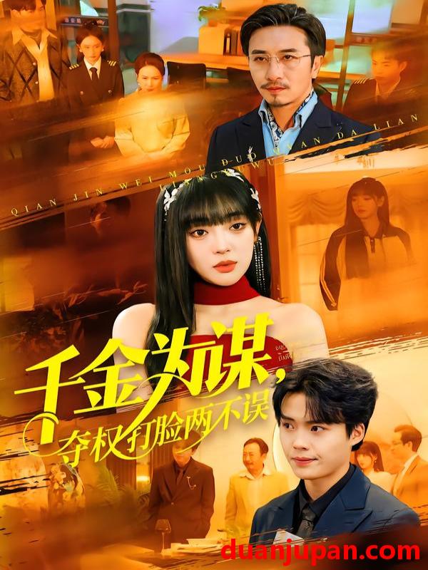 短剧 千金为谋，夺权打脸两不误&千金为谋夺权打脸两不误（98集）