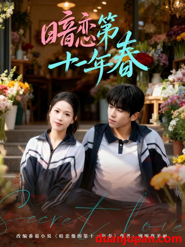 短剧 短剧《 暗恋第十一年春（60集）曹竣柯＆宾淑贤 (2026) 》免费观看